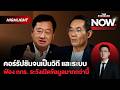 ไทยคอร์รัปชันจนเป็นวิถีและระบบ รัฐควรพลิกวิกฤตเป็นโอกาส แทนฟ้องปิดปาก | THE STANDARD NOW (HL)