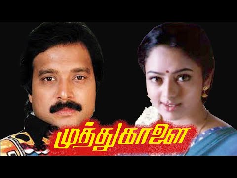 Muthu Kaalai |  Karthik,Soundarya,Goundamani, Senthil | Superhit Movir HD