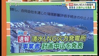 [清水LNG火力発電所] ＪＸＴＧ社、計画中止を発表！('18/3/27)