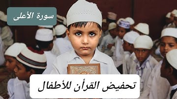 سورة الأعلى مكررة 10 مرات للأطفال (مساعدة في الحفض) 🕌🕋