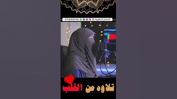 تلاوه من القلب فعلا #اكسبلور #دويتو #تيك_توك #دويتو #لايك