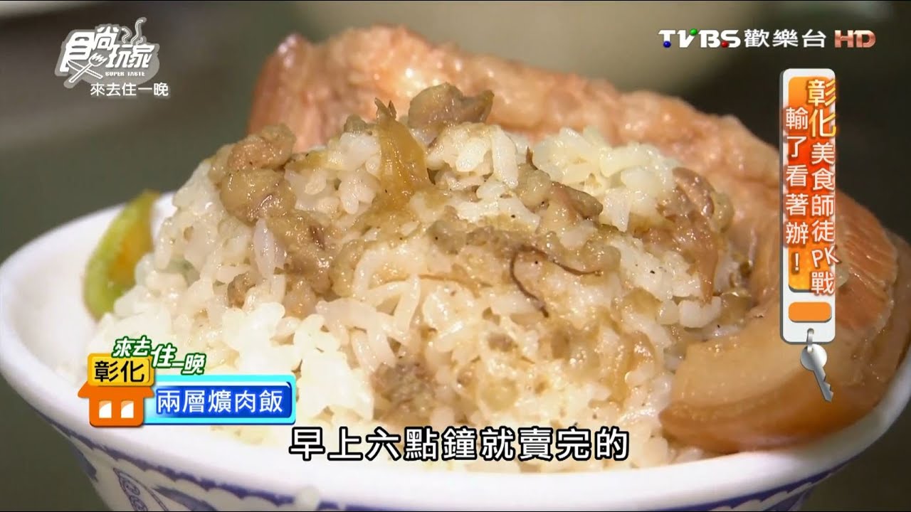 彰化 阿謀爌肉飯在地人也愛吃的老字號食尚玩家20160912 Youtube