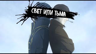 VELIAL SQUAD | Свет или тьма | (Speed UP)