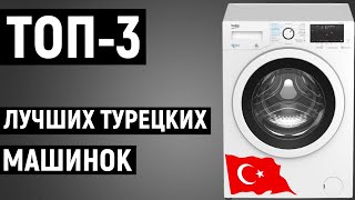 ТОП-3 лучшие турецкие стиральные машины. Рейтинг