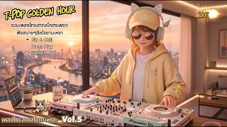 Download Lagu 🌙🔴 LIVE 24/7: The Best of Vol.1-5 🏆 รวมฮิตเพลงไทยสากลโคตรเพราะ เปิดทิ้งไว้อ่านหนังสือ-ทำงานยาวๆ ☕️✨💖 Download Lagu 🌙🔴 LIVE 24/7: The Best of Vol.1-5 🏆 รวมฮิตเพลงไทยสากลโคตรเพราะ เปิดทิ้งไว้อ่านหนังสือ-ทำงานยาวๆ ☕️✨💖