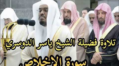 سورة الاخلاص  بصوت الشيخ ياسر الدوسري