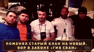 Поменял старый клан на новый! Вор в законе 