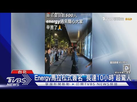 Energy簽唱會忙到凌晨三點! 柯佳嬿急尋夫 昔驚人成績曝｜TVBS娛樂頭條