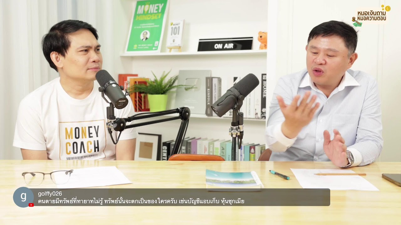 [Live] หมอเงินถาม หมอความตอบ EP.35 | วันพุธที่ 4 ตุลาคม 2566