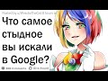 Что самое стыдное вы искали в Google?