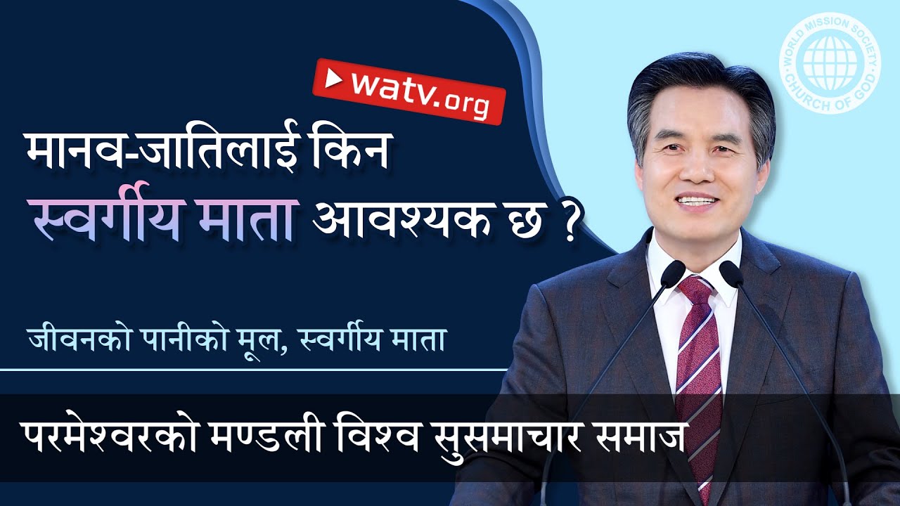 जीवनको पानीको मूल, स्वर्गीय माता | परमेश्वरको मण्डली, आन साङ होङ, माता परमेश्वर