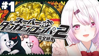 【スーパーダンガンロンパ2】超高校級のメタ推理探偵👻#01【椎名唯華/にじさんじ】