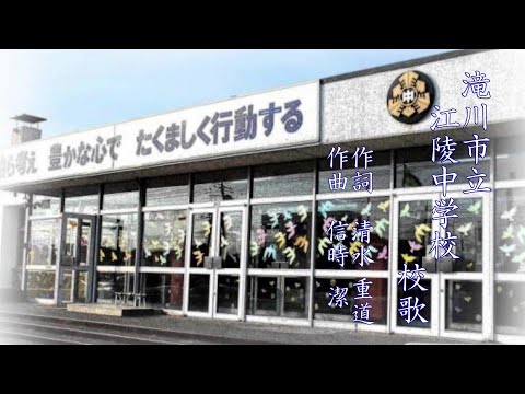 奏楽・校歌プロジェクト（滝川市立江陵中学校）＜奏楽・音楽の小部屋　～いつでもどこでも音楽を！～　vol.346＞