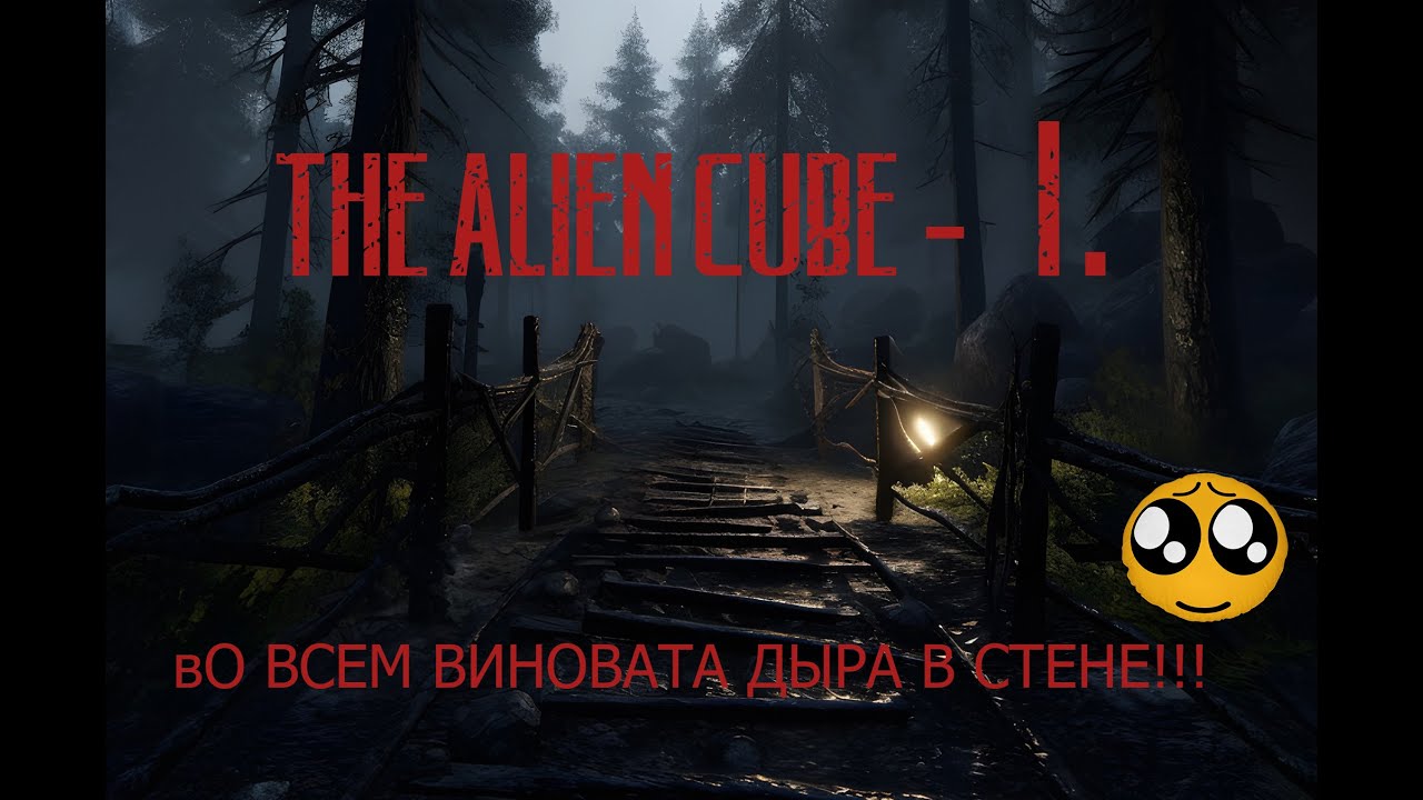 The Alien Cube - вО ВСЕМ ВИНОВАТА ДыРА В СТЕНЕ! 👀