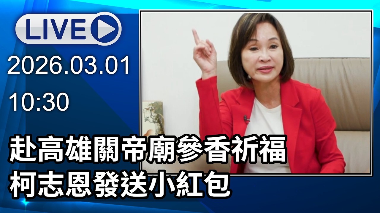🔴【LIVE直播】赴高雄關帝廟參香祈福　柯志恩發送小紅包｜2026.03.01