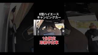 【ティピーアウトドアデザイン　ハイエースキャンピングカー】 #Shorts