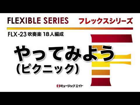 《フレックスシリーズ》やってみよう（ピクニック）（M8ウィンドオーケストラ）