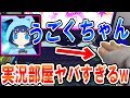 【コラボ:実写】うごくちゃんの実況部屋がヤバすぎるww 『リアルでもあのキャラ』【うごく:ジャンヌ】
