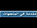 1 مقدمه في المتجهات للصف الحادي عشر المتقدم والثاني عشر العام