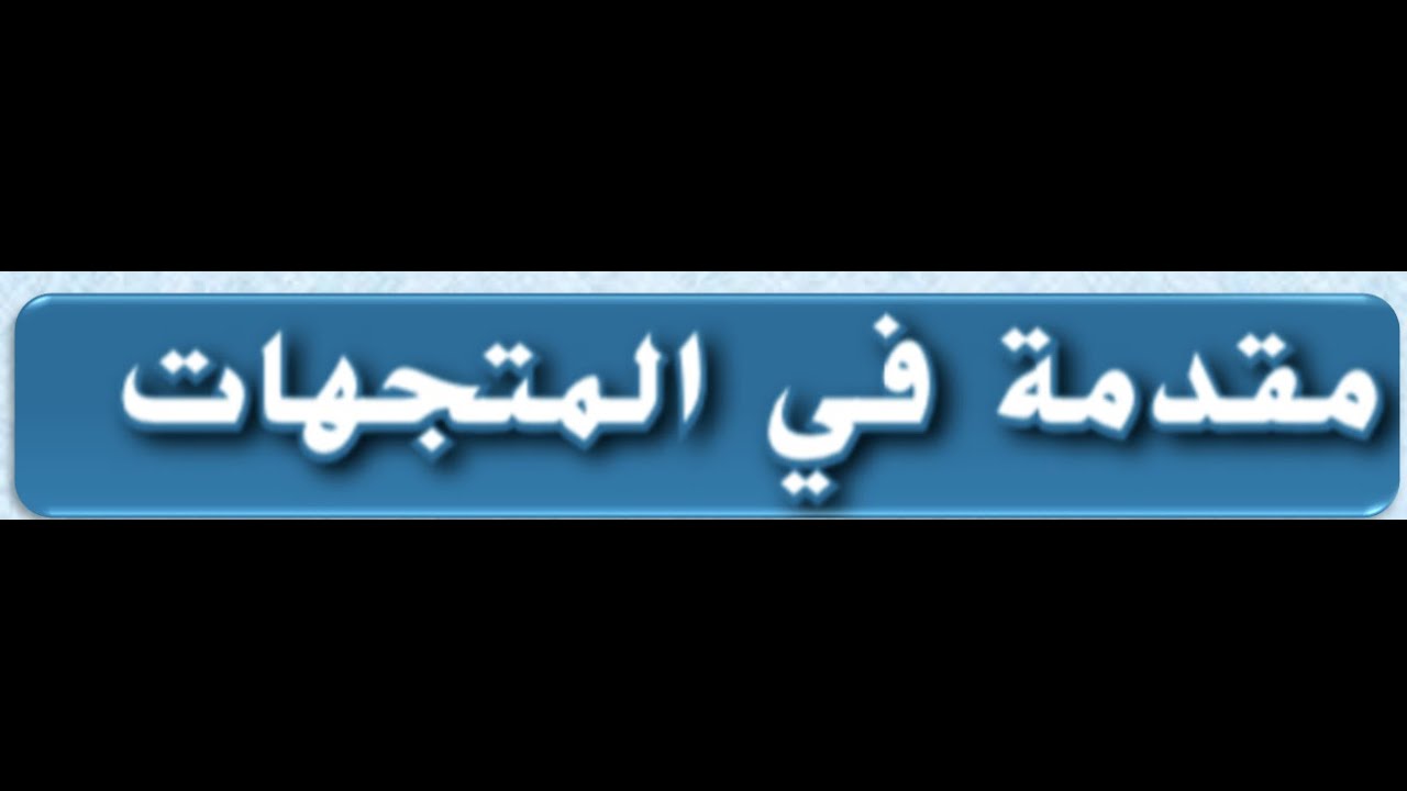 1-  مقدمه في المتجهات للصف الحادي عشر المتقدم والثاني عشر العام