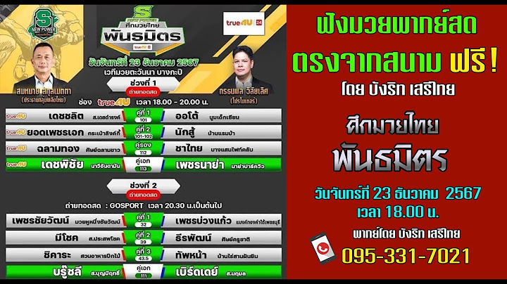 ฟังฟรี!! พากย์สดมวย ศึกมวยไทยพันธมิตร (23/12/67)