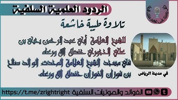 تلاوة طيبة للعلامة يحيى الحجوري في مسجد العلامة الوالد صالح الفوزان حفظه الله في الرياض