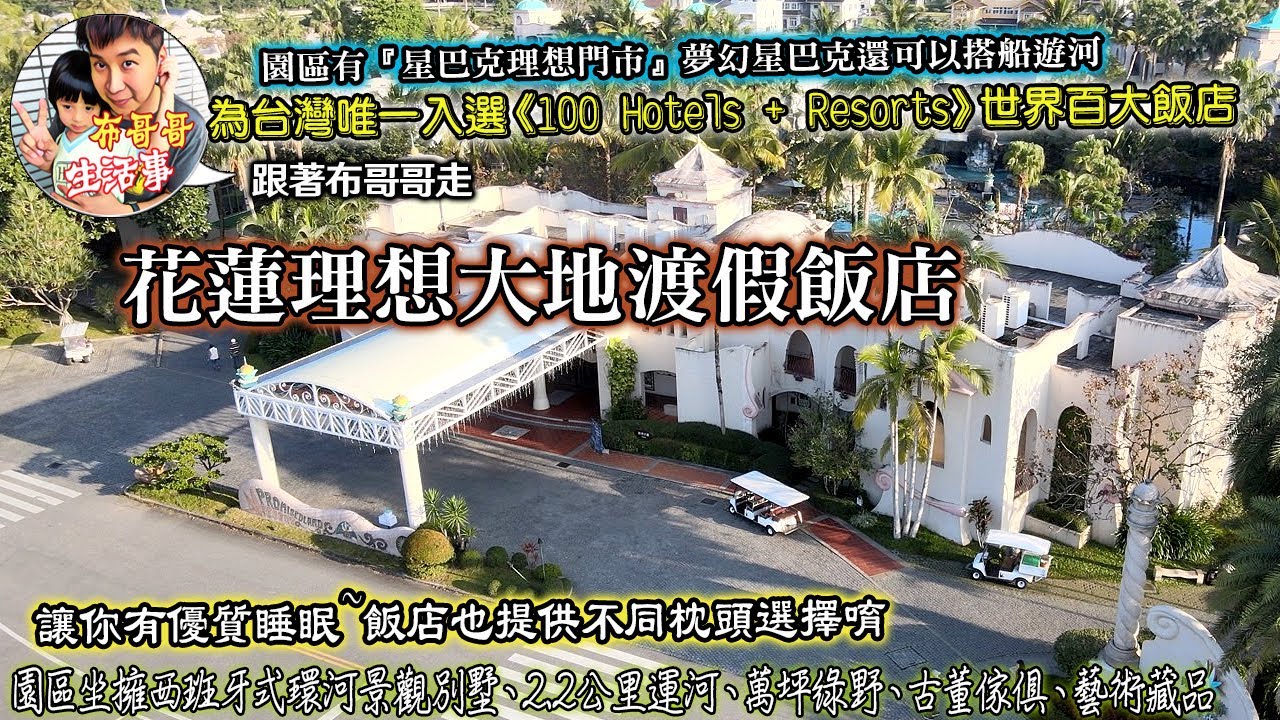 🦸🏻布哥哥生活事:開箱🤣花蓮【理想大地渡假飯店】▲台灣唯一入選《世界百大飯店》。歐式環河景觀別墅、2.2公里運河，星巴客【理想門市】更有落羽松與湖景環繞，可以搭船遊湖，彷彿身處國外。