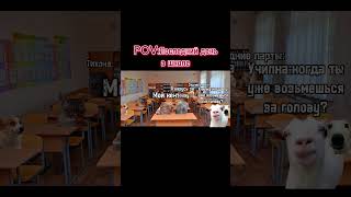 POV:Последний день в школе #игры #мем #котики