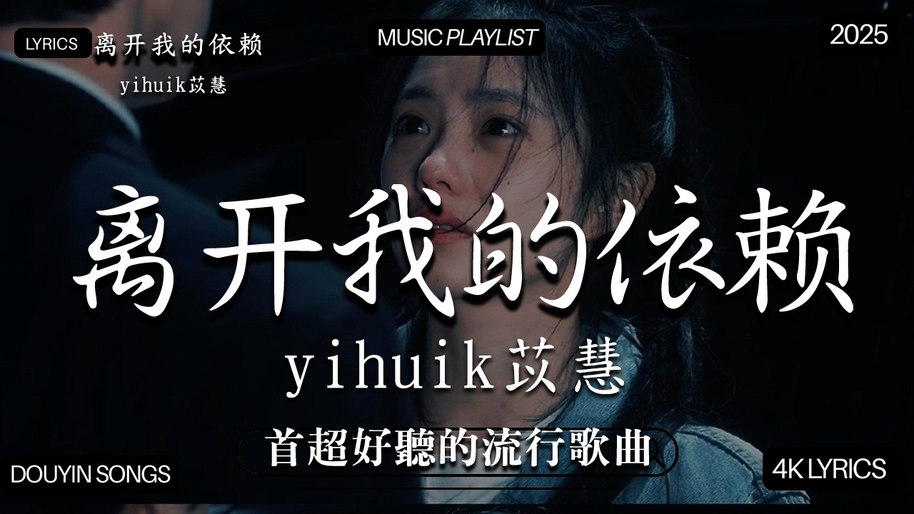 【2026年3月熱歌榜】2026流行歌曲 🔥2026不能不聽的100首歌 2026年3月抖音熱門歌曲合集🔥 七月抖音最夯中文神曲推薦🔥 en- 離開我的依賴 - 海嶼你