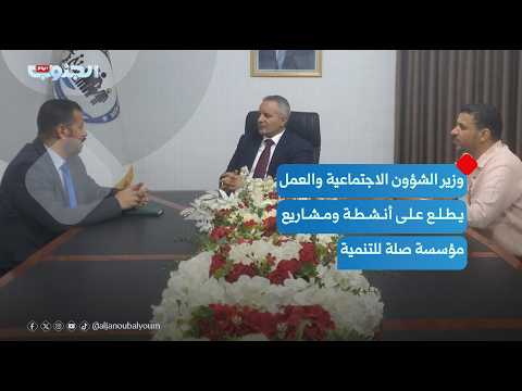 وزير الشؤون الاجتماعية والعمل يطلع على أنشطة ومشاريع مؤسسة صلة للتنمية