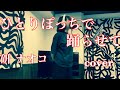 「ひとりぽっちで踊らせて」奥さんに唄ってもらいました❗️#ひとりぽっちで踊らせて#研ナオコ#中島みゆき #懐メロ #多重録音