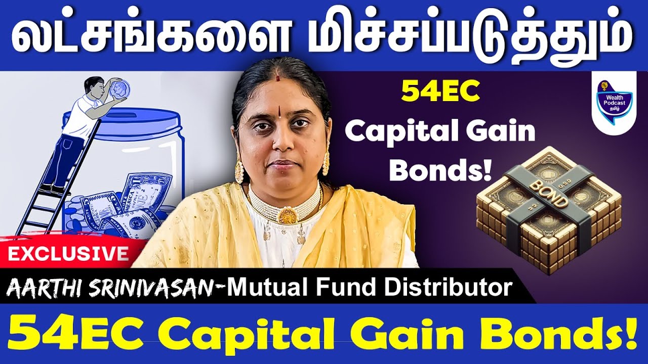 Узнайте о 54EC Capital Gain Bonds и сэкономьте свои деньги! Аарти Шринивасан, дистрибьютор MF