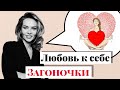 Как полюбить себя. То, о чем мы забыли.