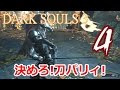 刀パリィで行くスタイル!! part4 【ダークソウル3】 持たざる者で始めるマイペース実況 【DARK SOULS3】