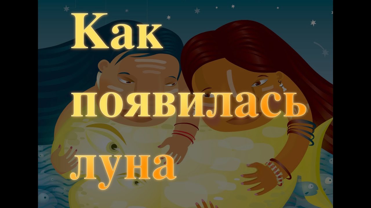 ⁣Как появилась луна 33 сказки сказки народов мира Baby Book аудиосказка аудиокнига