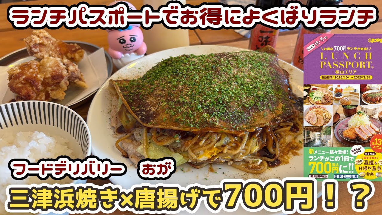 【松山ランチパスポート】三津浜焼き×唐揚げの最強コンボが700円！コスパ神すぎよくばりランチ正直レビュー｜フードデリバリー おが