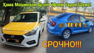 Имруза наворда фақат мошинҳои арзон барои Шумо. Hyundai, Shkoda, Mercedes, Opel. Matiz, Niva....