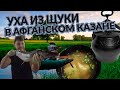 ПОДРОБНЫЙ РЕЦЕПТ УХИ ИЗ ЩУКИ В АФГАНСКОМ КАЗАНЕ