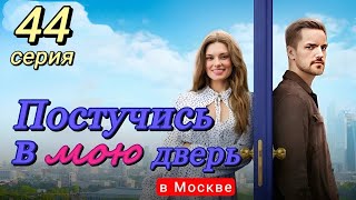 Постучись В Мою Дверь В Москве 44 Серия (2024) | Тнт | Мелодрама | Анонс