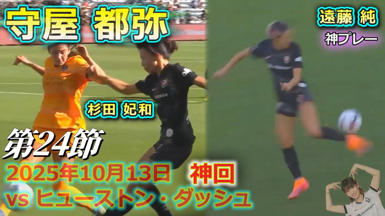 【守屋 都弥 in エンジェル・シティー】『神回』日本人3人全員がゴールに絡む大活躍　神プレーあり『NWSL 第24節』2025年10月13日 vs Houston Dash