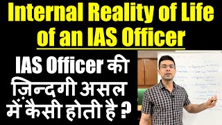 Internal Reality of life of an IAS Officer || IAS Officer की ज़िन्दगी असल में कैसी होती है ?