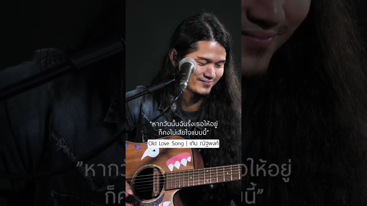 หากวันนั้นฉันรั้งเธอให้อยู่ ก็คงไม่เสียใจแบบนี้ 😢 #OldLoveSong #เกิบณัฐพงศ์ #shorts