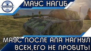 MAUS ПОСЛЕ АПА НАГНУЛ ВСЕХ, ЕГО НЕ ОСТАНОВИТЬ! World of Tanks