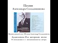 ПЕСНИ Александра Солодовникова в исполнении автора (аудио запись 25-и песен)