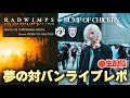 RADWIMPSとBUMP OF CHICKENの対バンライブレポ生配信