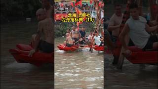 (10)Dragon-boat Racing of Chinese traditional culture.中国传统文化-龙舟赛 #赛龙舟 #龙舟赛 #端午节 #划龙船 #中国传统文化