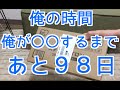 ２日目〜俺が〇〇するまで、あと98日〜俺の買い物