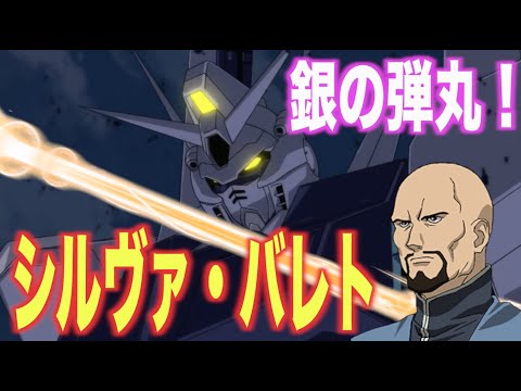 【ガンダムUC】シルヴァ・バレトの秘められた過去!ドーベン・ウルフから改修された機体!連邦とジオンを渡り歩いたモビルスーツ!「ARX-014」(Silver Bullet)【MS解説】