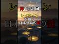 【神の設計図】レイラインが描く日本列島の謎【 都市伝説 予言 ミステリー 】