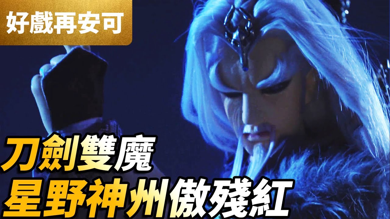 霹靂好戲再安可：刀劍雙魔！星野神州傲殘紅！｜星野殘紅、傲神州、紀忘憂、命蕭疏｜霹靂戰魔策 第21章｜霹靂布袋戲 PILI PUPPETRY